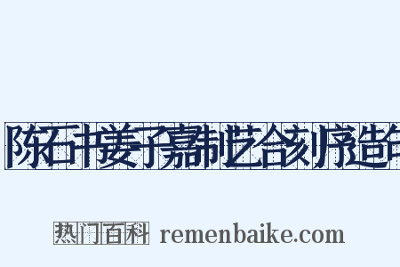 陈石书姜子嘉制艺合刻序造句是什么意思的图片